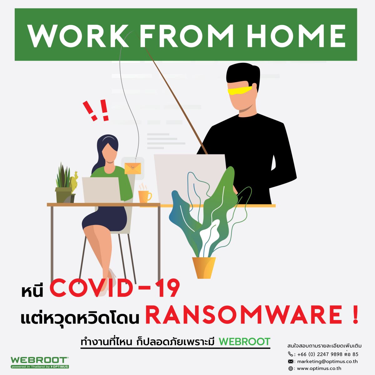 Work from Home อาจจะไม่ชิว ถ้าโดนโจมตี