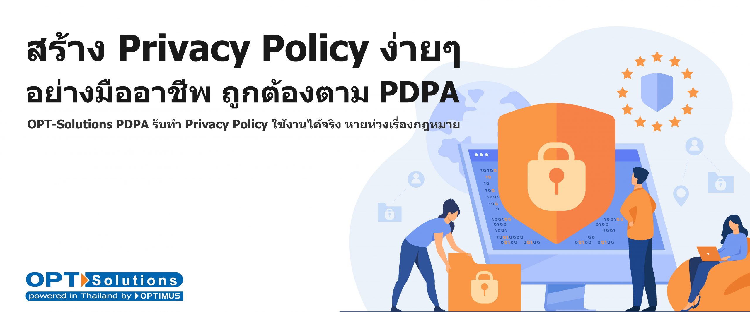 สร้าง Privacy Policy ง่ายๆ อย่างมืออาชีพ ถูกต้องตาม PDPA