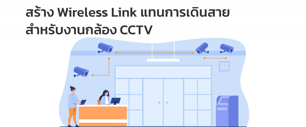 สร้าง-Wireless-Link-แทนการเดินสายสำหรับงานกล้อง-CCTV-2048x853