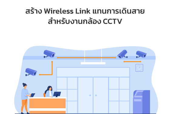 สร้าง-Wireless-Link-แทนการเดินสายสำหรับงานกล้อง-CCTV-570x375