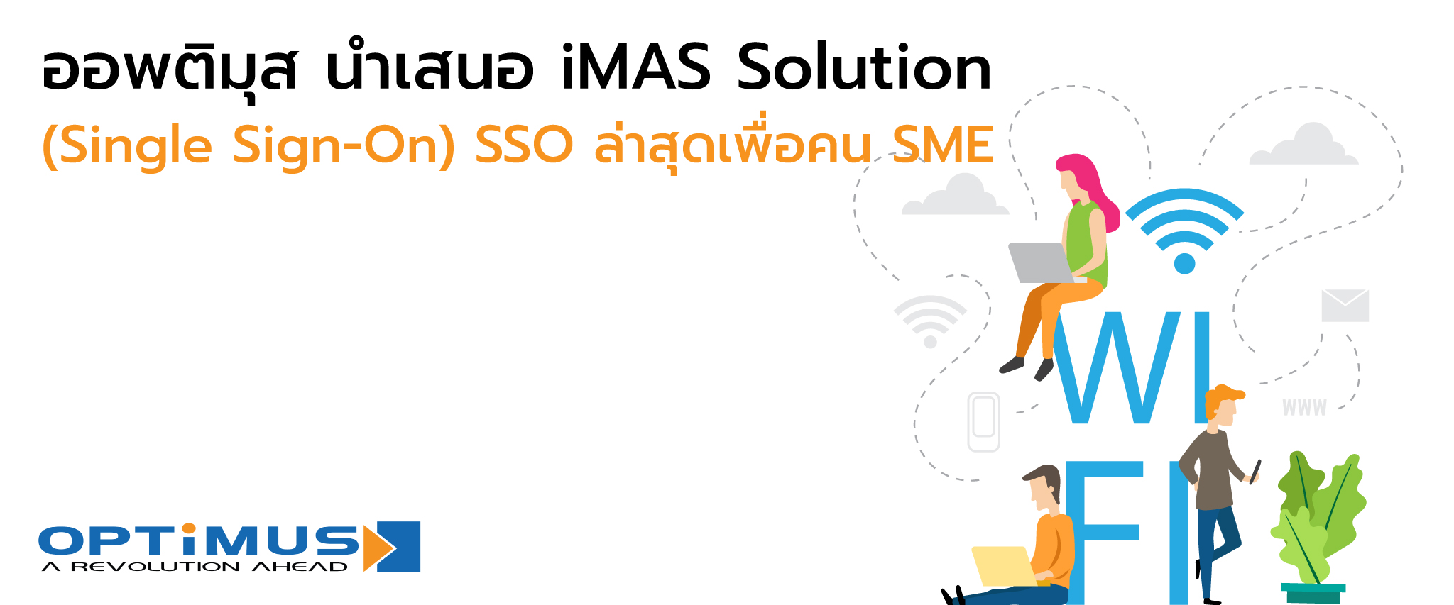 ออพติมุส นำเสนอ iMAS โซลูชั่น (Single Sign-On) SSO ล่าสุดเพื่อคน SME