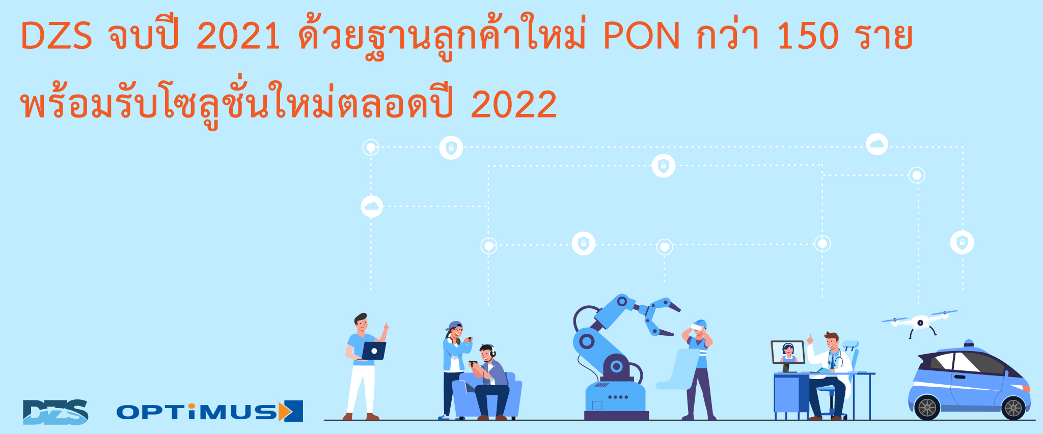 DZS จบปี 2021 ด้วยฐานลูกค้าใหม่ PON กว่า 150 ราย พร้อมรับโซลูชั่นใหม่ตลอดปี 2022