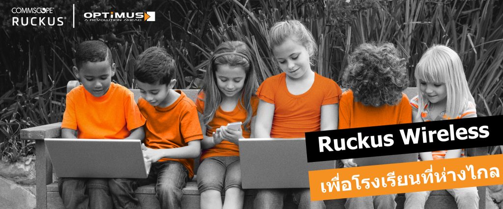 Ruckus-Wireless-เพื่อโรงเรียนที่ห่างไกล