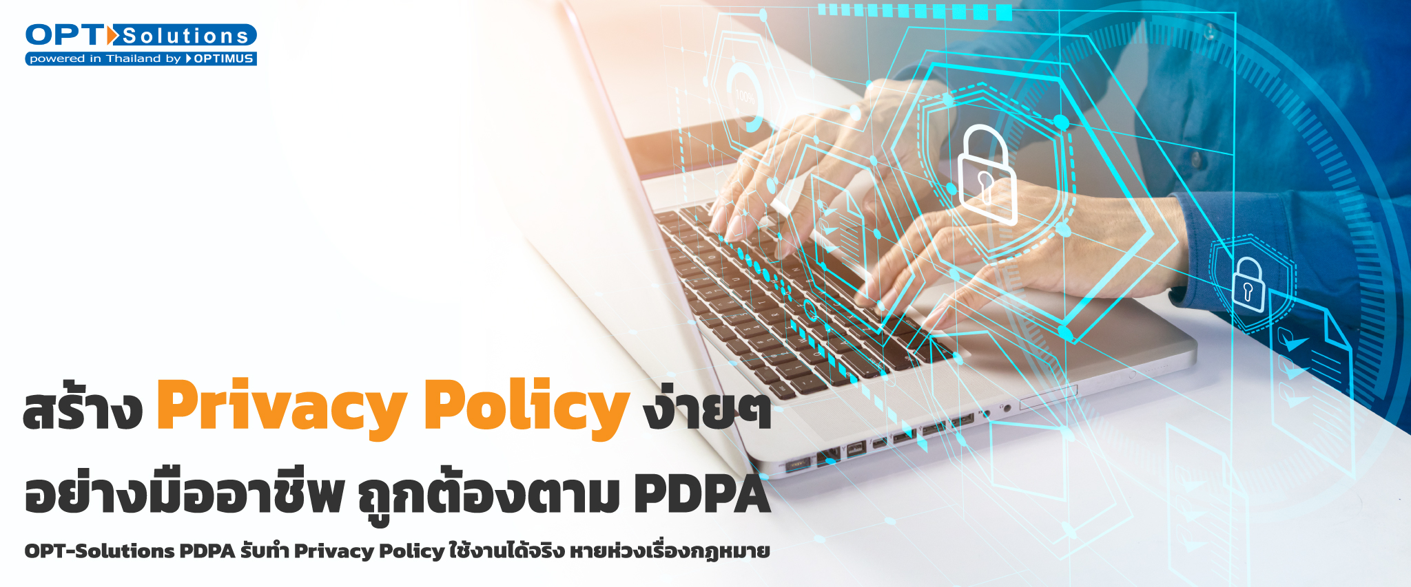 สร้าง Privacy Policy ง่ายๆ อย่างมืออาชีพ ถูกต้องตามกฎหมาย PDPA ด้วย OPT-Solutions | รับทำ Privacy Policy ใช้งานได้จริง หายห่วงเรื่องกฎหมาย