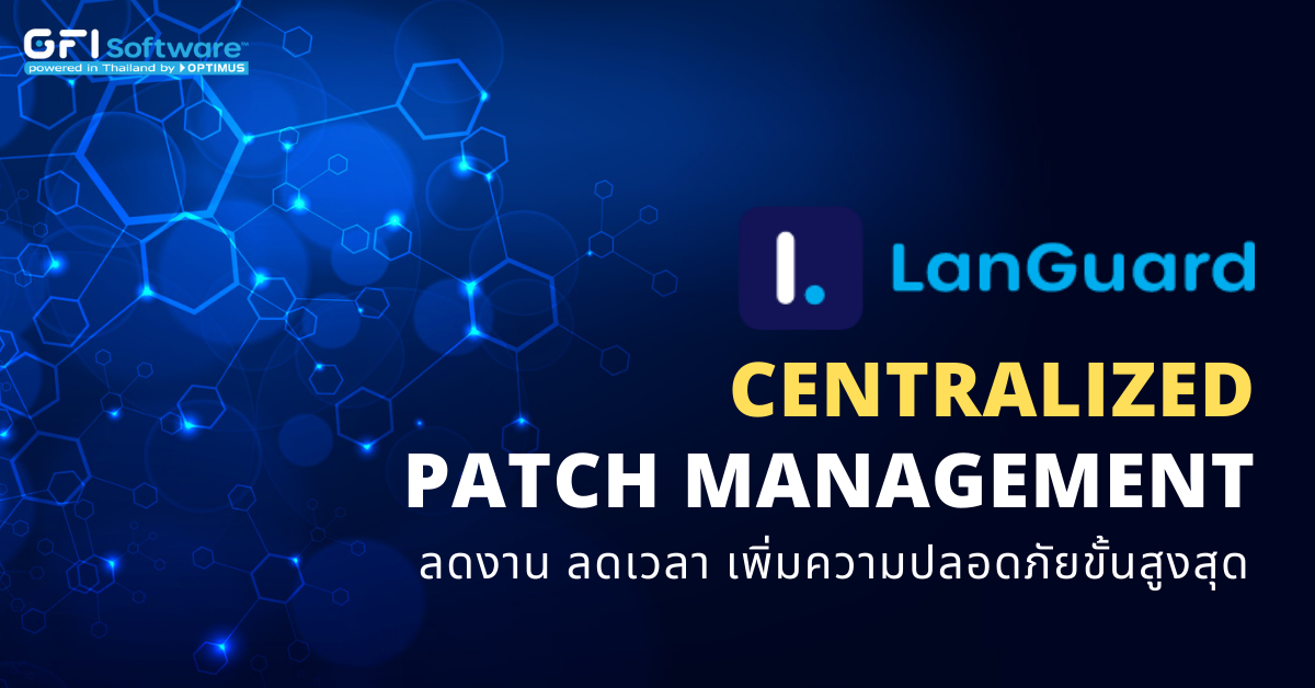 GFI LanGuard ระบบ Centralized Patch Management ลดงาน ลดเวลา เพิ่มความปลอดภัยขั้นสูงสุด
