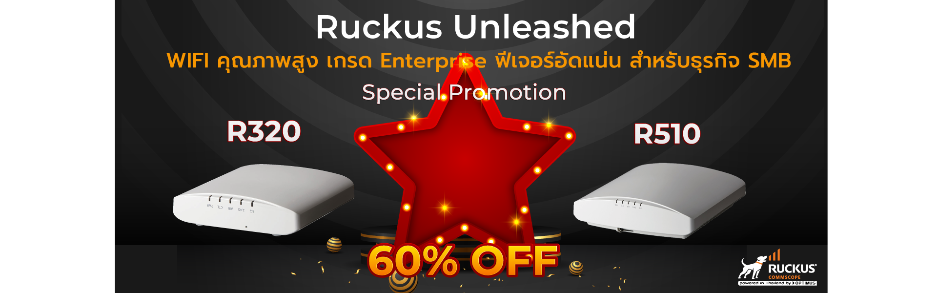 Ruckus Unleashed - WIFI คุณภาพสูง เกรด Enterprise ฟีเจอร์อัดแน่น สำหรับธุรกิจ SMB