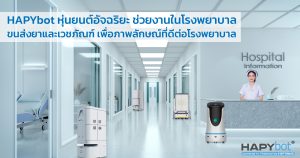 HAPYbot หุ่นยนต์อัจฉริยะ ช่วยงานในโรงพยาบาล ขนส่งยา เวชภัณฑ์ เอกสาร ขึ้นลงลิฟท์ เพื่อภาพลักษณ์ที่ดีต่อโรงพยาบาล