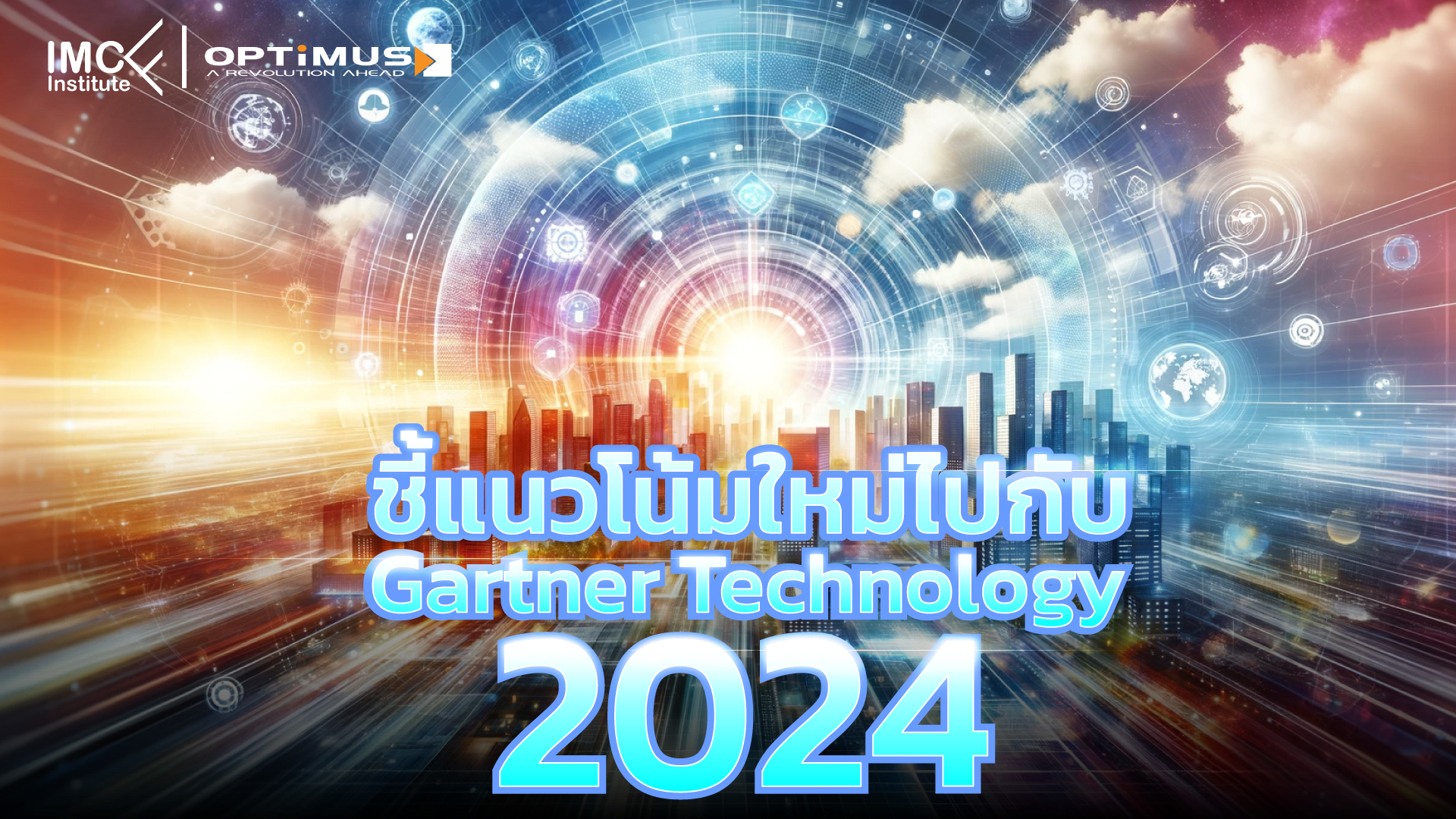ชี้แนวโน้มใหม่ไปกับ Gartner Technology Trends 2024