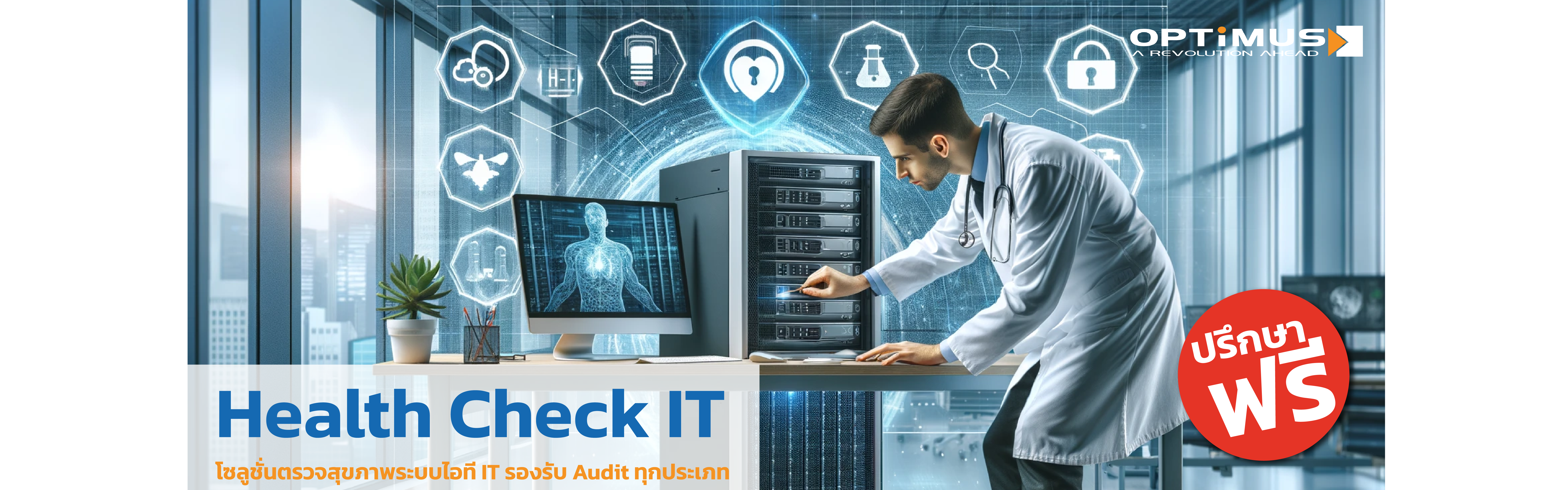 Health Check IT ตรวจสุขภาพระบบไอที โซลูชั่นหาช่องโหว่ ประเมินความเสี่ยงระบบไอที เตรียมพร้อมสู่ IT Audit ทุกประเภท