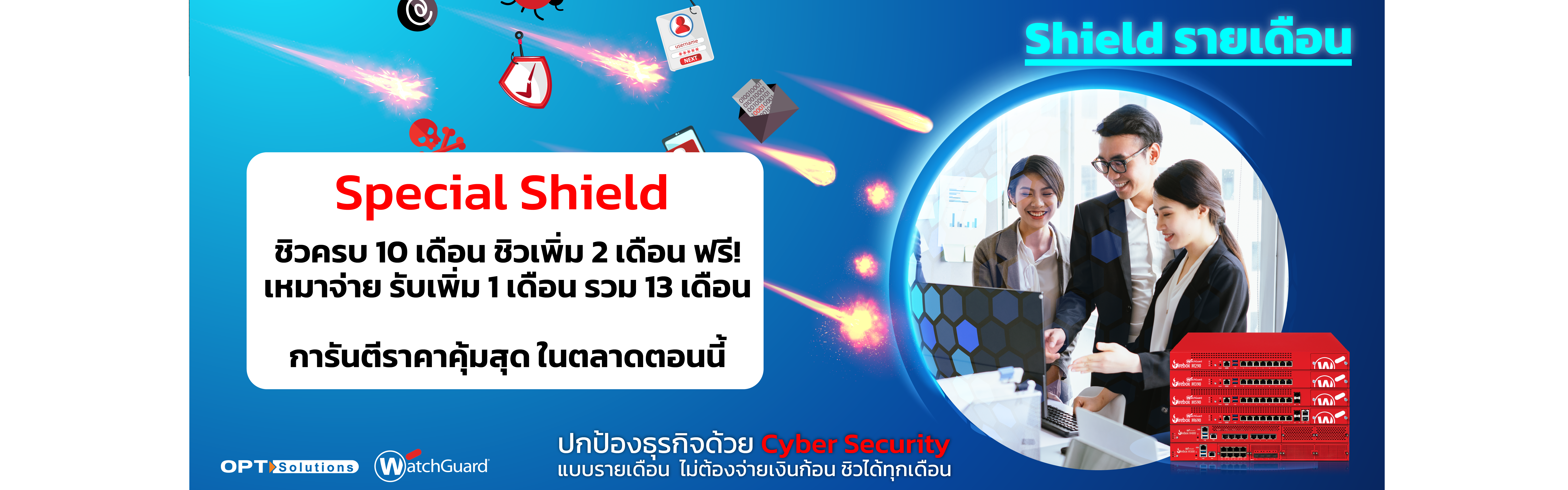 “Shield รายเดือน” ปกป้องธุรกิจด้วย Cyber Security แบบรายเดือน ไม่ต้องจ่ายเงินก้อน ชิวได้ทุกเดือน