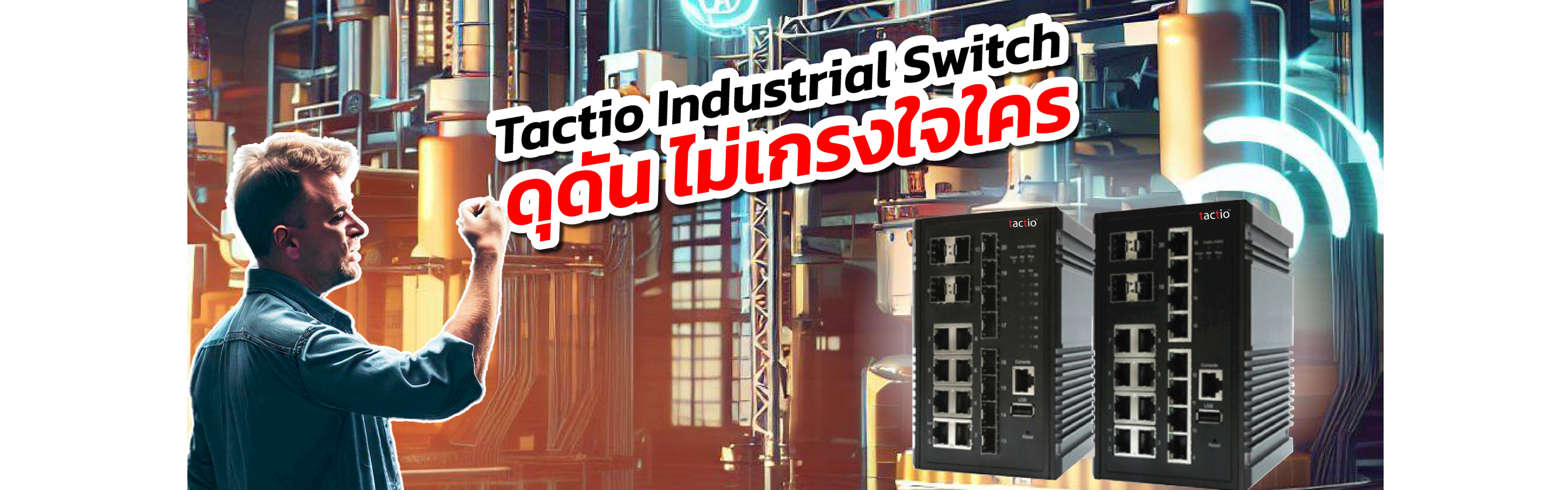 Tactio Industrial Switch ดุดัน ไม่เกรงใจครายยยยยย
