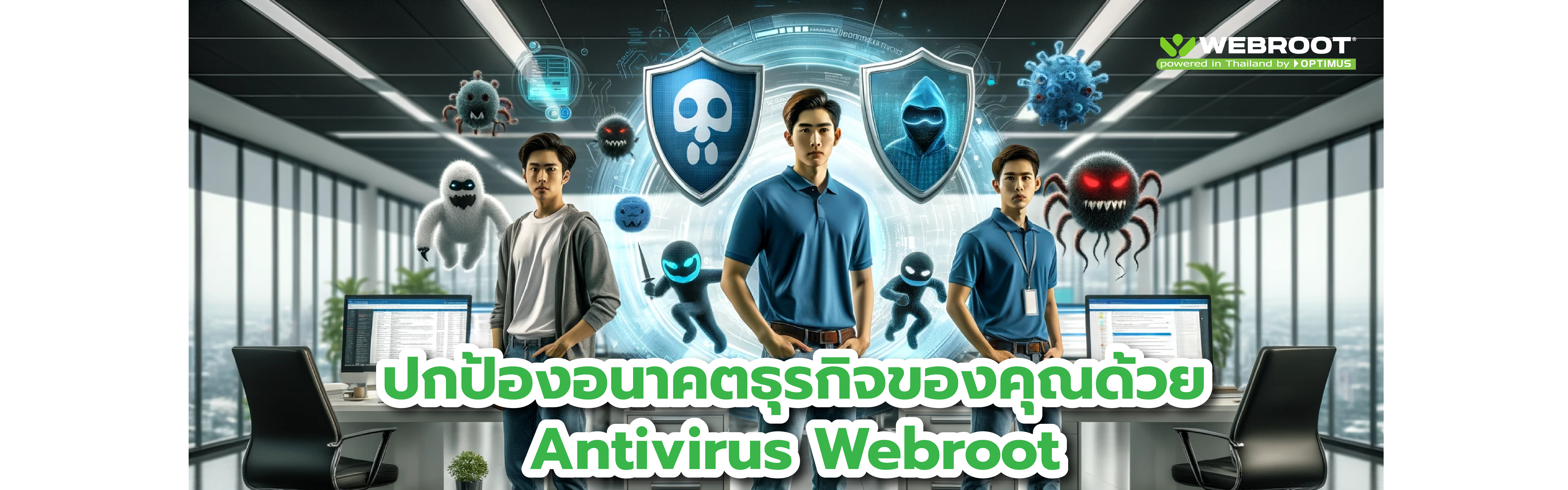 ปกป้องอนาคตธุรกิจของคุณด้วย Antivirus Webroot Antivirus ตรวจจับภัยคุกคามสำหรับองค์กรขนาดเล็กและกลาง