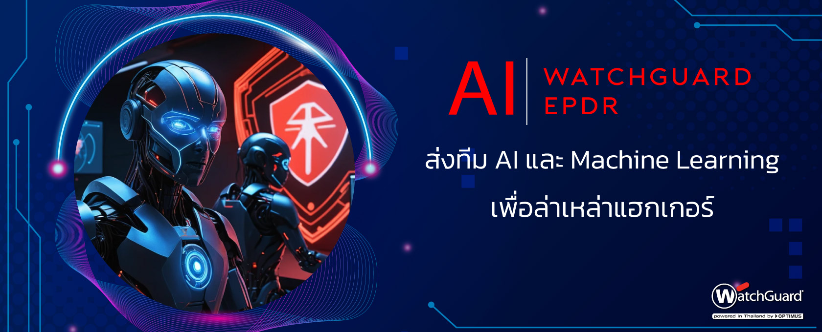20250617-WatchGuard-EPDR-ส่งทีม-AI-และ-Machine-Learning-เพื่อล่าเหล่าแฮกเกอร์-1680x680