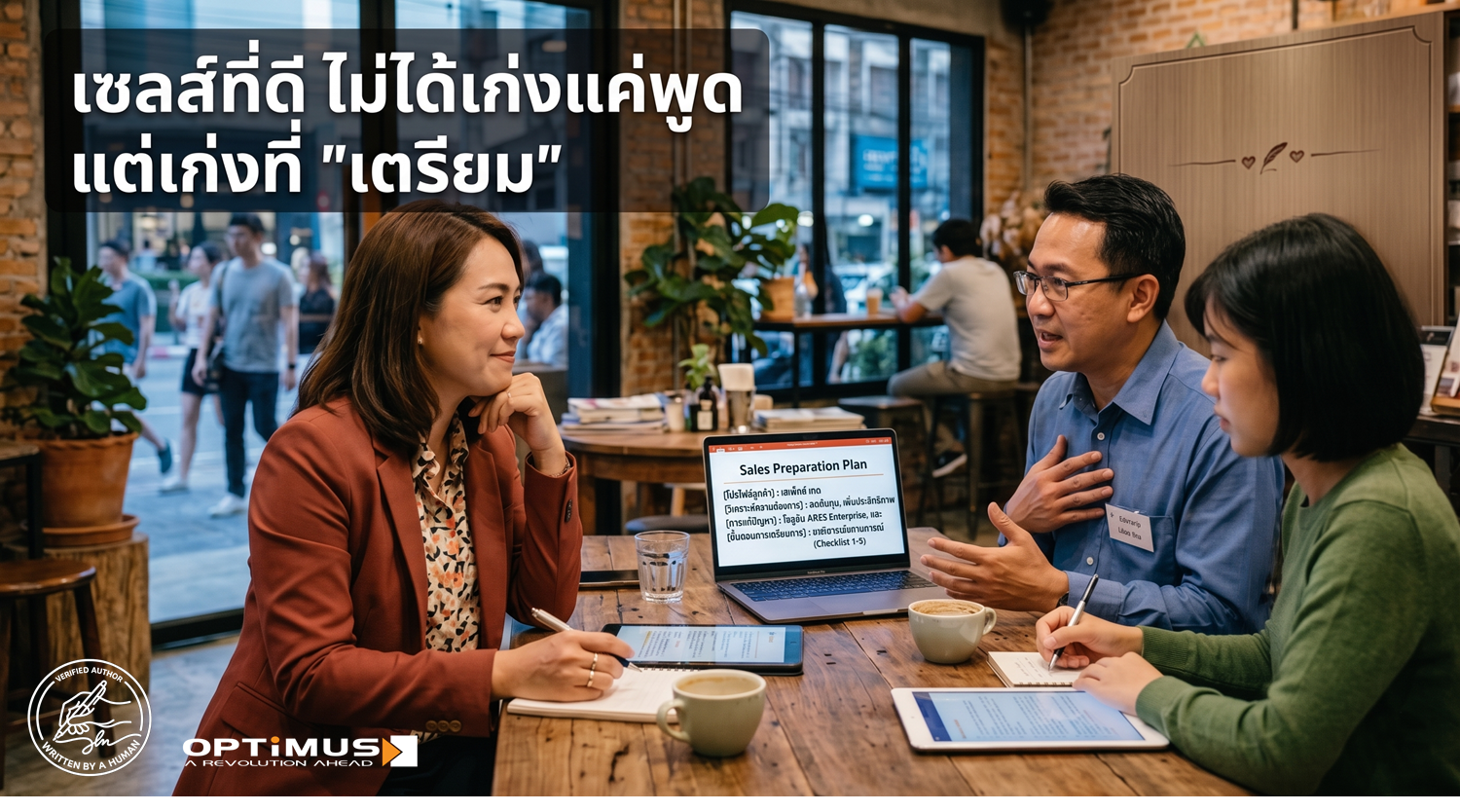 เซลส์ที่ดี ไม่ได้เก่งแค่พูด แต่เก่งที่ เตรียม