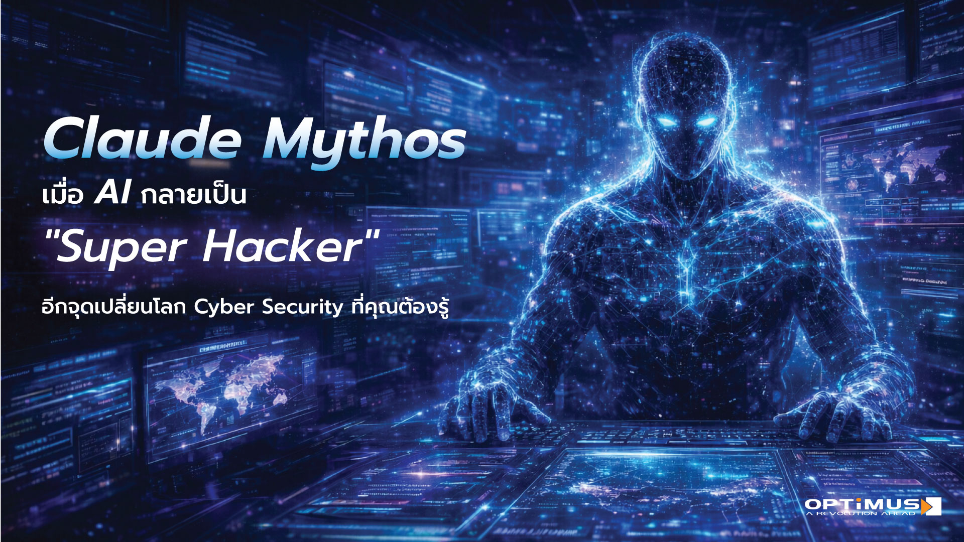 20260420-Claude-Mythos-เมื่อ-AI-กลายเป็น-Super-Hacker-อีกจุดเปลี่ยนโลก-Cyber-Security-ที่คุณต้องรู้-1920×1080 20260420-Claude-Mythos-เมื่อ-AI-กลายเป็น-Super-Hacker-อีกจุดเปลี่ยนโลก-Cyber-Security-ที่คุณต้องรู้-1920x1080